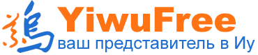 Yiwu Free - Ваш представитель в Китае