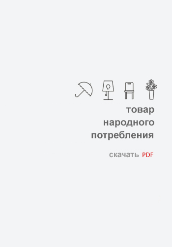 Товар народного потребления