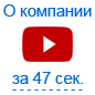 О компании 47 секунд